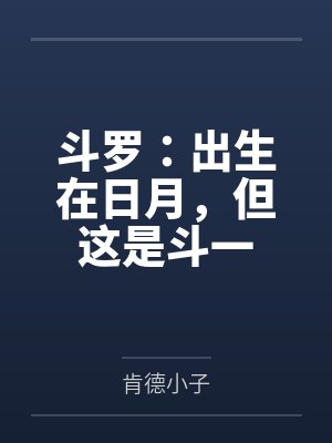 斗罗：出生在日月，但这是斗一