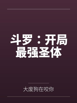 斗罗:开局最强圣体