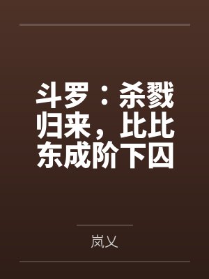 比比东去杀戮之都时是斗罗历