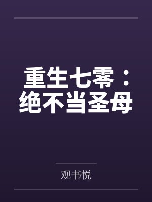 重生七零：绝不当圣母