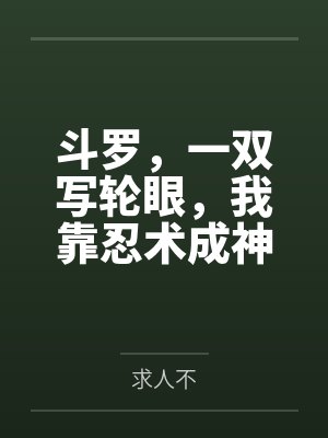 斗罗，一双写轮眼，我靠忍术成神