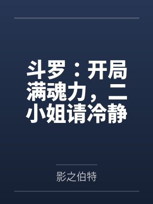 斗罗：开局满魂力，二小姐请冷静
