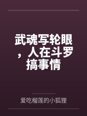 武魂写轮眼，人在斗罗搞事情