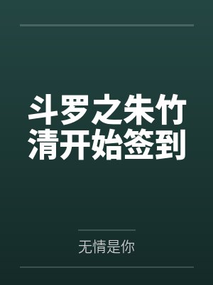 斗罗之朱竹清开始签到