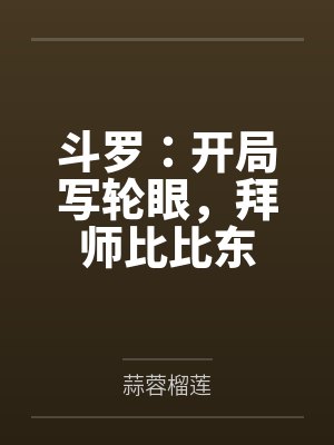 斗罗:开局写轮眼,拜师比比东