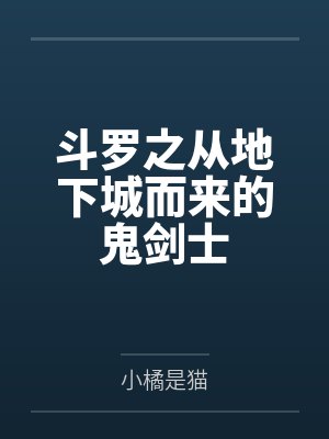 斗罗之从地下城而来的鬼剑士