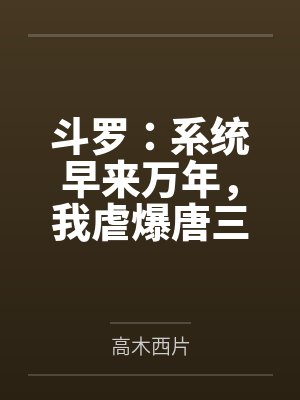 斗罗：系统早来万年，我虐爆唐三