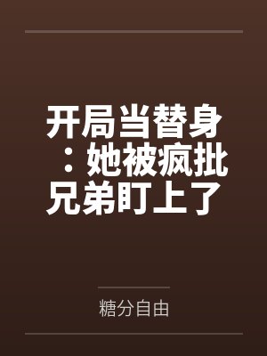 开局当替身:她被疯批兄弟盯上了