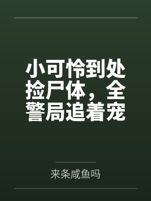 小可怜到处捡尸体，全警局追着宠