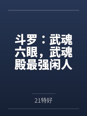 斗罗：武魂六眼，武魂殿最强闲人