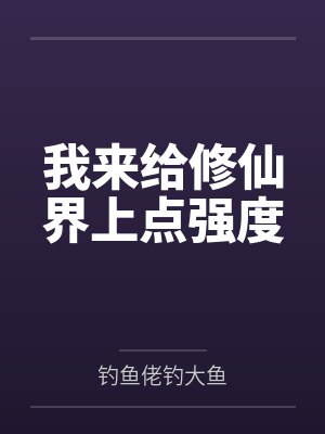 我来给修仙界上点强度