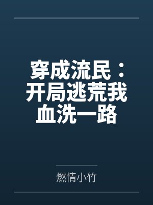 穿成流民：开局逃荒我血洗一路