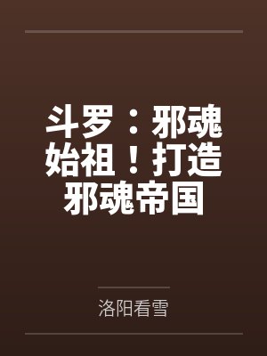 斗罗:邪魂始祖!打造邪魂帝国