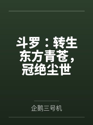 斗罗：转生东方青苍，冠绝尘世