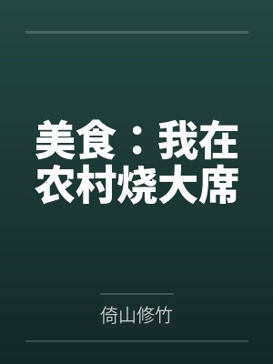 美食：我在农村烧大席