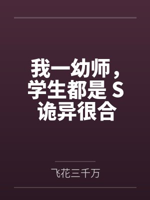 我一幼师,学生都是 S 诡异很合理吧