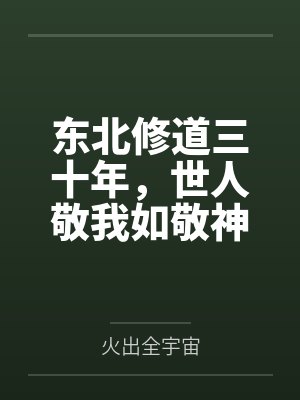 东北修道三十年，世人敬我如敬神