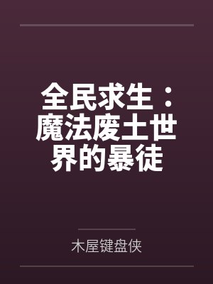 全民求生:魔法废土世界的暴徒
