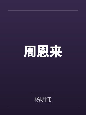 周恩来