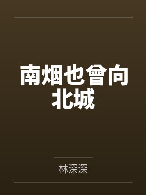 南烟也曾向北城