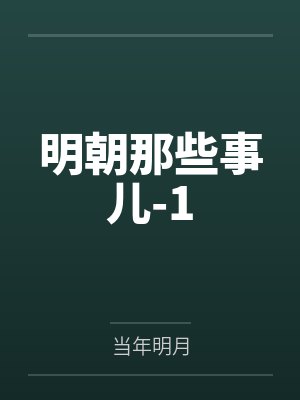 明朝那些事儿-1