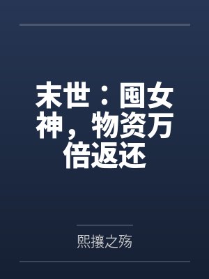 末世:囤女神,物资万倍返还