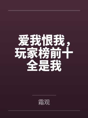 爱我恨我，玩家榜前十全是我