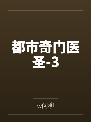 都市奇门医圣-3