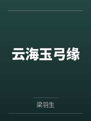 云海玉弓缘