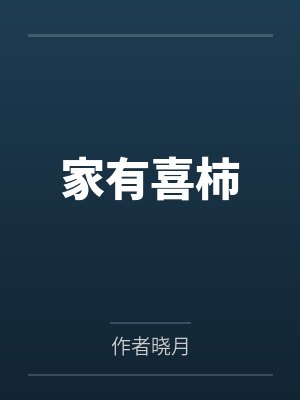 家有喜柿
