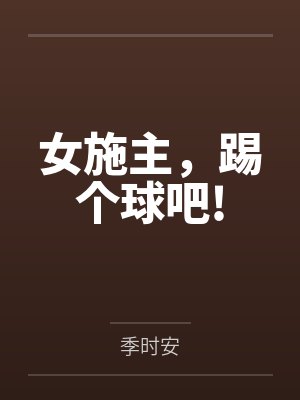 女施主,踢个球吧!