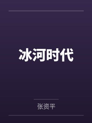 冰河时代