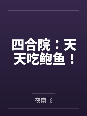 四合院：天天吃鲍鱼！