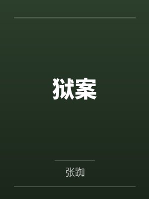 狱案