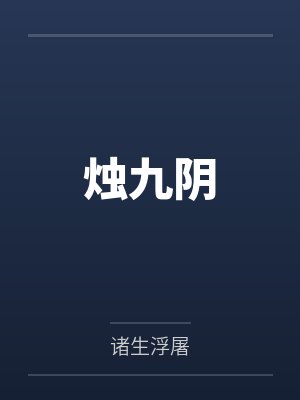 烛九阴
