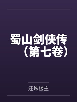 蜀山剑侠传（第七卷）