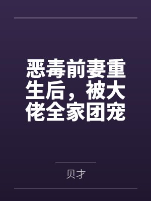 恶毒前妻重生后,被大佬全家团宠啦