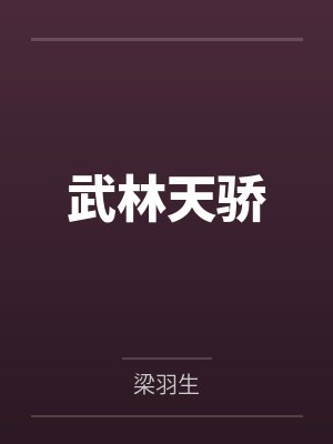 武林天骄