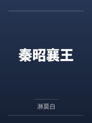 秦昭襄王