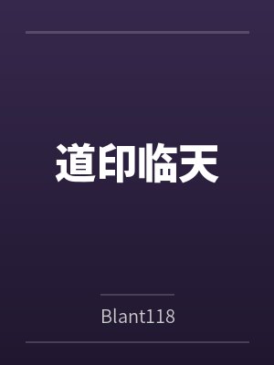 道印临天