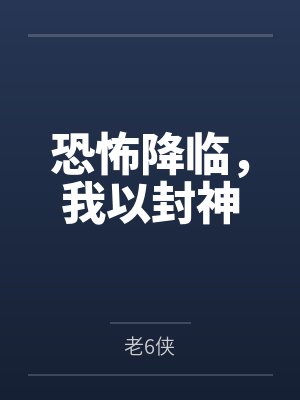 恐怖降临，我以封神
