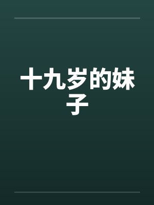 十九岁的妹子