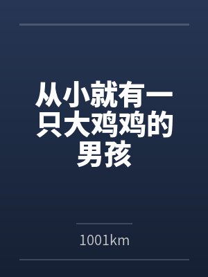 从小就有一只大鸡鸡的男孩
