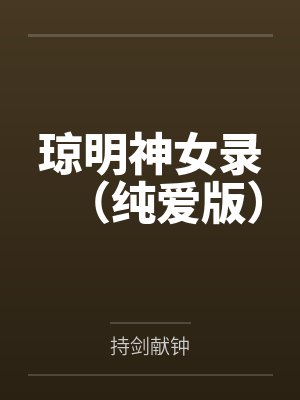 琼明神女录(纯爱版)