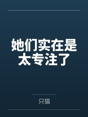 她们实在是太专注了