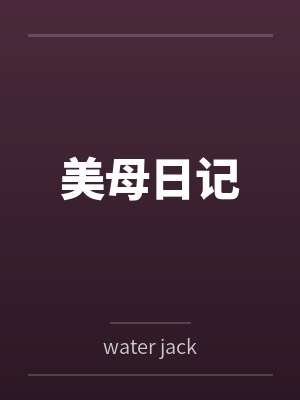 美母日记