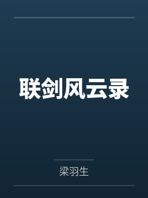 联剑风云录