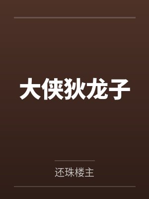大侠狄龙子