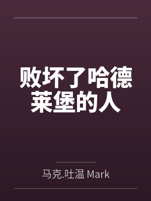 败坏了哈德莱堡的人