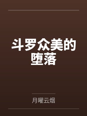 斗罗众美的堕落